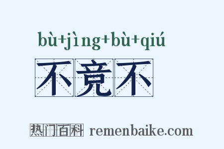 不竞不絿是什么意思的图片